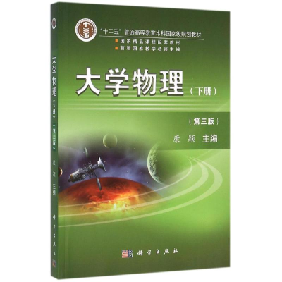 [M]大学物理(下)(第3版)/康颖-9787030463647