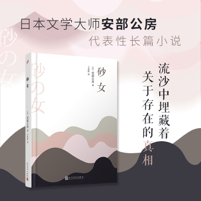 正版新书]砂女(日)安部公房9787020148813
