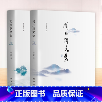 [正版]闵凡路文集(上下卷)出版社半月谈创刊元老闵凡路精选典藏作品集