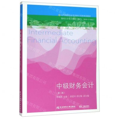 [N]中级财务会计(第2版高等教育会计类创新应用型规划教材)-9787565435966