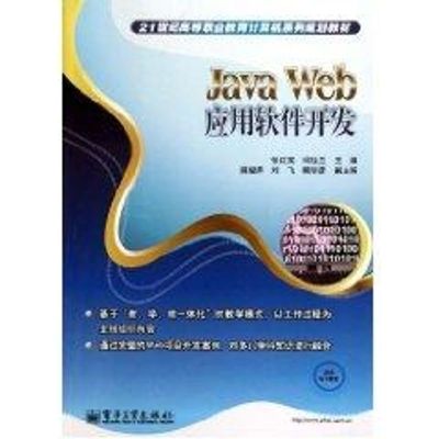 [M]Java Web应用软件开发-9787121113857