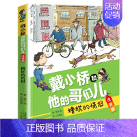 [注音版]糟糕的情报 [正版]戴小桥和他的哥们儿注音版全套8册特务足球赛梅子涵儿童文学故事书小学生一二年级课外书店长 阅