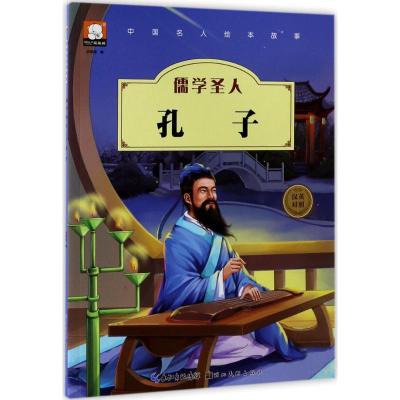 正版新书]中国名人绘本故事?儒学圣人:孔子胡媛媛9787539471952