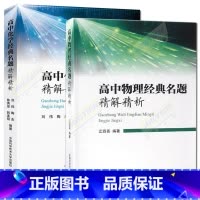 物理+化学 高中通用 [正版]中科大 高中化学物理经典名题精解精析 刘伟陶杰江四喜等著2024新高考物理化学一轮二轮总复