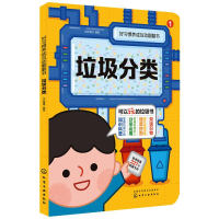 [M]好习惯养成互动翻翻书 垃圾分类(1-4) 字在童书 绘 -9787122368508