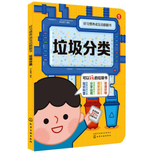 [M]好习惯养成互动翻翻书 垃圾分类(1-4) 字在童书 绘 -9787122368508