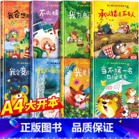 勇气和信心培养绘本[精装硬壳全8册] [正版]精装硬壳大开本我要更自信培养图画书儿童绘本3-6岁幼儿园阅读老师4-岁5岁