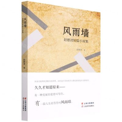 [N]风雨墙(赵德清短篇小说集)-9787548948414