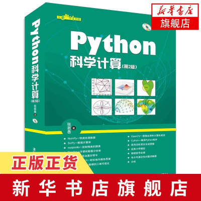 Python科学计算第二版张若愚0基础学python附光盘涵盖Python各个扩展库书中示例源码提供计算机软件开发pyt