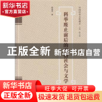 正版 科举废止前后的晚清社会与文学 顾瑞雪著 武汉大学出版社 97