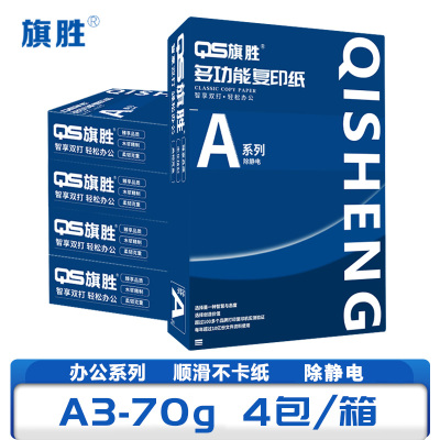 旗胜 打印纸 A3 4包/箱