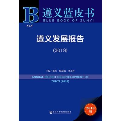 遵义发展报告(2018) 2018版