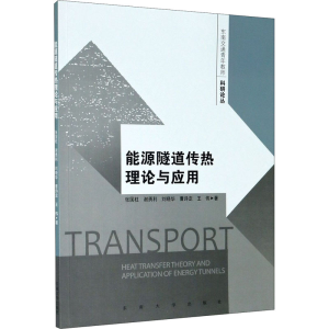 醉染图书能源隧道传热理论与应用9787564193614