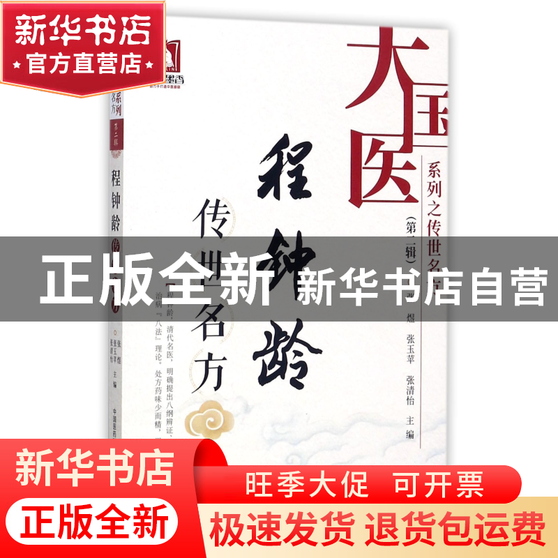 正版 程钟龄传世名方/大国医系列之传世名方 编者:张煜//张玉苹//