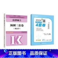 2024华成三套卷+觉晓四套卷 [正版]狂发2024文运法硕全真预测四套卷 法律硕士联考4套卷预测模拟冲刺卷 非法学