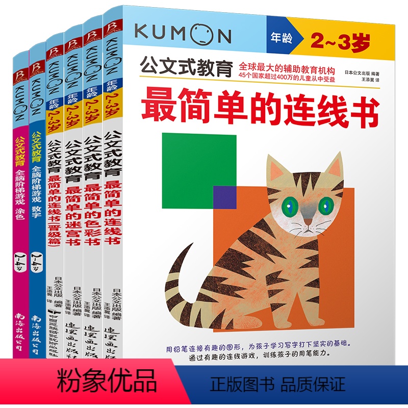 [正版]6册公文式教育2-3岁简单的连线书色彩书迷宫书全脑阶梯游戏连线书专注力训练儿童连线书 益智数字连线书 专注力训
