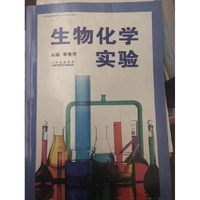 正版新书]生物化学实验李惠芳9787537733618