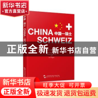 正版 中国—瑞士 王庆忠,许颖之编撰 五洲传播出版社 9787508533