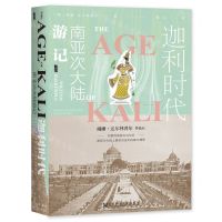 [N]迦利时代(南亚次大陆游记)(精)-9787520198424