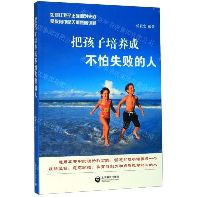 [N]把孩子培养成不怕失败的人-9787544497459