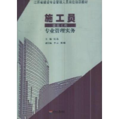 正版新书]施工员建筑工程考试专业管理实务纪迅9787563028986