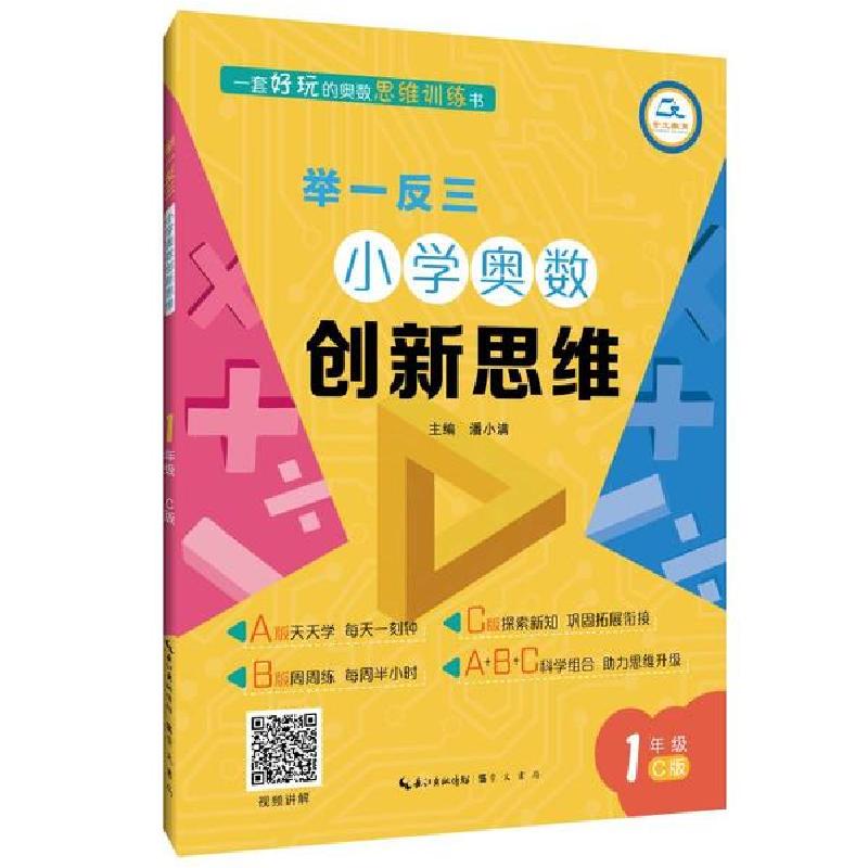 正版新书]小学奥数创新思维(1年级C版)/举一反三潘小满978754035