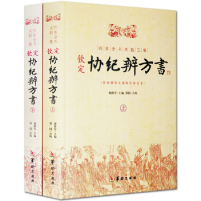 钦定协纪辨方书上下2册 /谢路军 主编华龄出版社择日经典选吉书籍黄道吉日黄历择吉书籍周易术数学