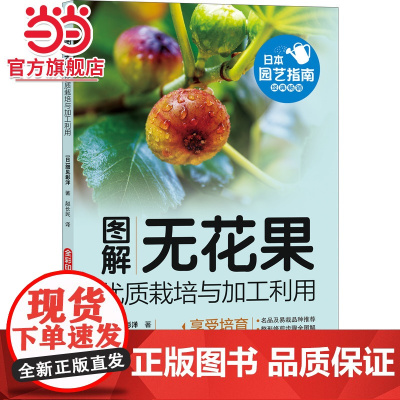 图解无花果优质栽培与加工利用 工业农业技术 农业 机械工业出版社 正版书籍