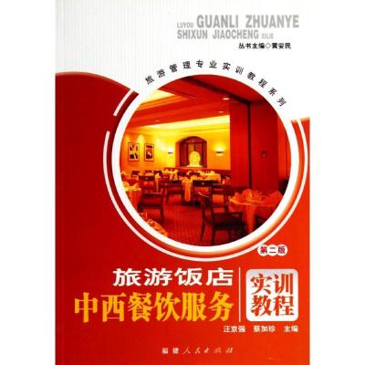 [M]旅游饭店中西餐饮服务实训教程(第2版)/旅游管理专业实训教程系列-9787211057962