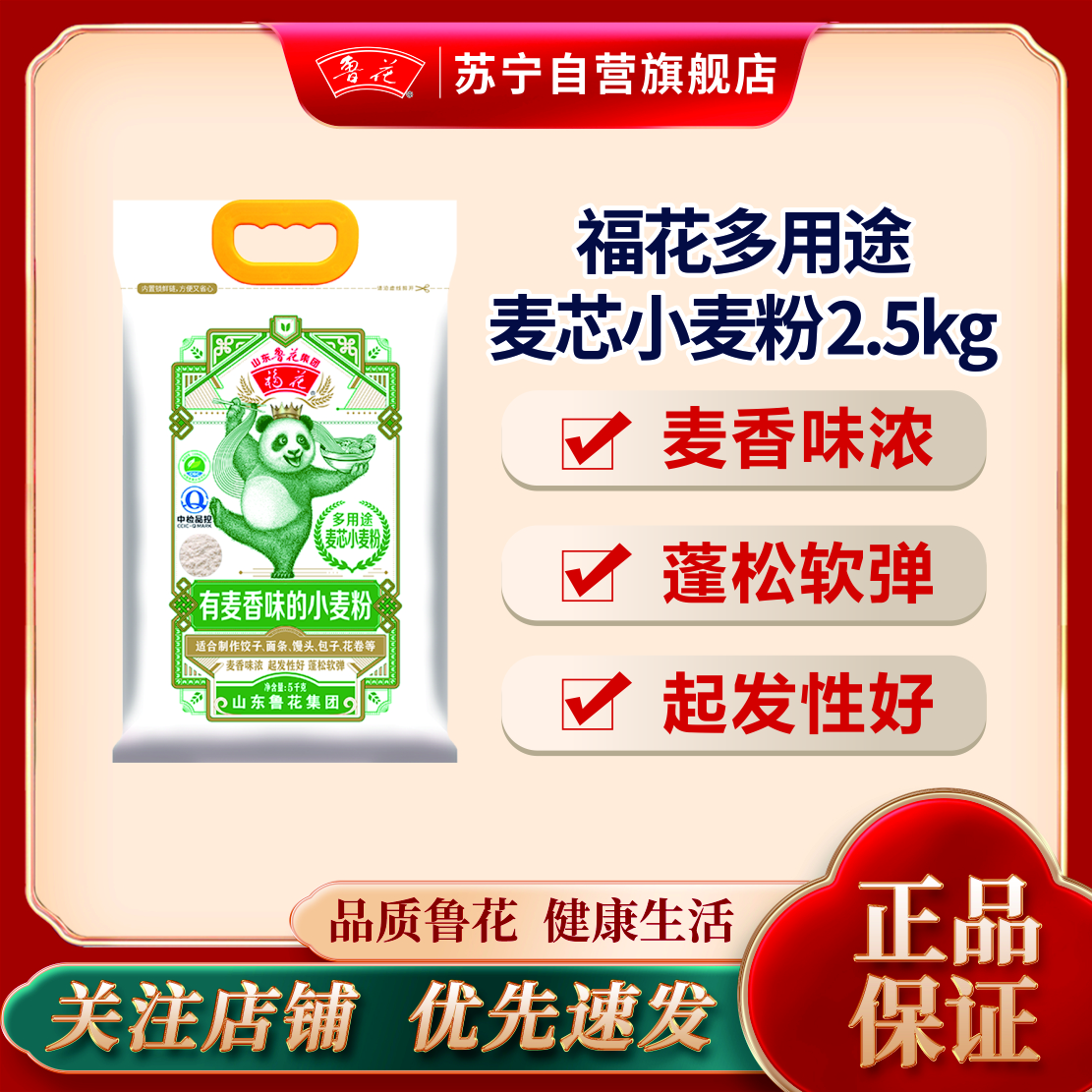 鲁花熊猫系列多用途麦芯小麦粉2.5kg*1袋
