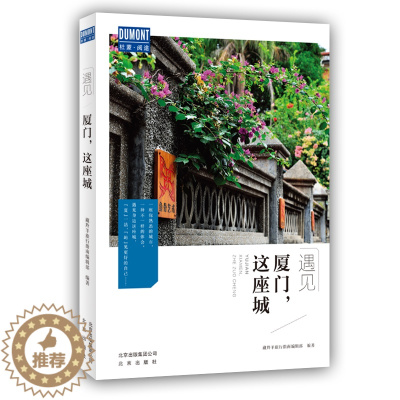 [醉染正版]遇见厦门这座城 藏羚羊旅行指南编辑部 国内城市自助旅游指南攻略书 小资生活旅游宝典 旅游文化读物 北京出版社