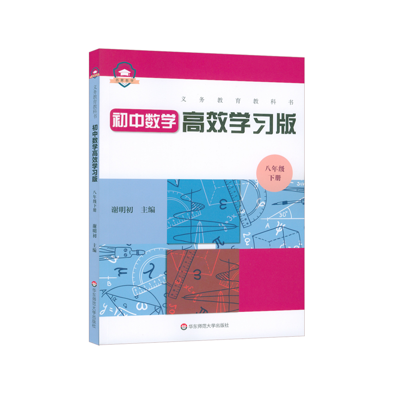 [M]义务教育教科书初中数学高效学习版 八年级下册-9787576014396