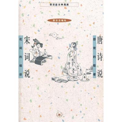 正版新书]唐诗说宋词说(新版)蔡志忠 编9787108042323