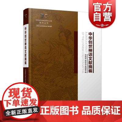 中华创世神话文献摘编中华创世神话研究工程系列丛书 沈海波徐华龙常博睿历史典册民国顾颉刚古史辨运动古籍记载 上海人民出版社