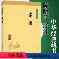 [正版]论语 中华书局译注孔子原文注释文白对照/初高中小学生青少年课外阅读/中华国学藏书