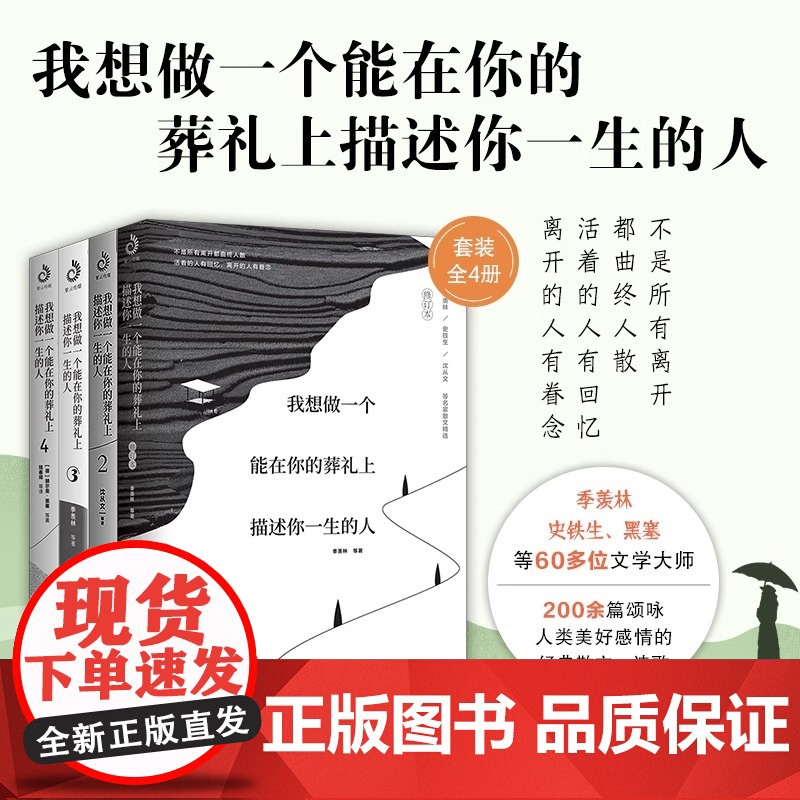 我想做一个能在你的葬礼上描述你一生的人1234 全四册 暖心情感启蒙散文集 学会接受告别 学会表达爱 文学大家作品集