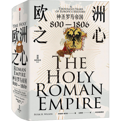正版新书]欧洲之心 神圣罗马帝国 800-1806(英)彼得·威尔逊 著