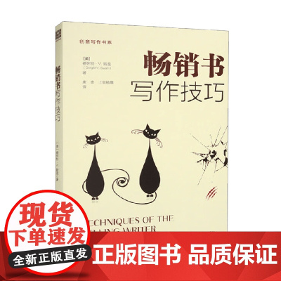书写作技巧 创意写作书系 德怀特·V.斯温 著 社会科学