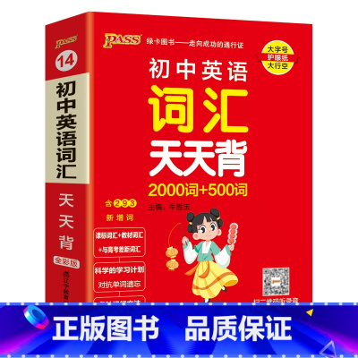 英语词汇 初中通用 [正版]2025初中天天背全套语文数学英语物理化学生物政治历史地理基础知识公式定律通用版口袋书掌中宝