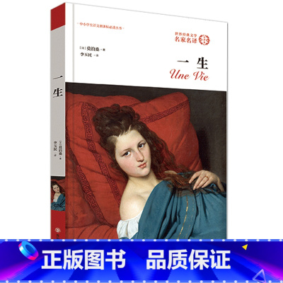 [正版] 一生 法 莫泊桑 李玉民作 李玉民 西安交通大学出版社 外国经典文学小说课外读物