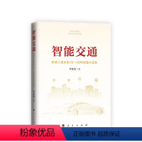 [正版]直发 智能交通:影响人类未来10—40年的重大变革 李彦宏著 人民出版社中国经济