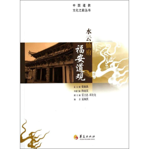 [M]水云仙府福安道观-9787508078403