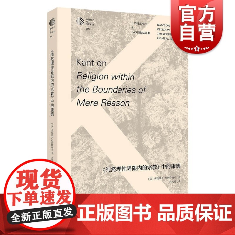《纯然理性界限内的宗教》中的康德(康德哲学与当代社会译丛)