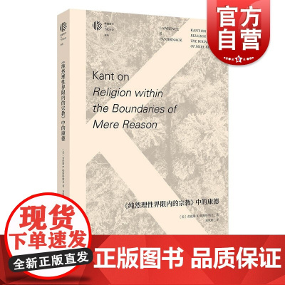 《纯然理性界限内的宗教》中的康德(康德哲学与当代社会译丛)