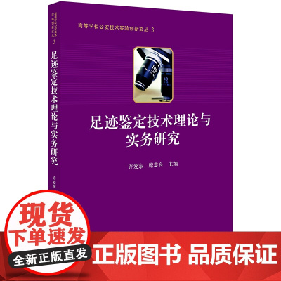 足迹鉴定技术理论与实务研究 许爱东,糜忠良主编 法律出版社