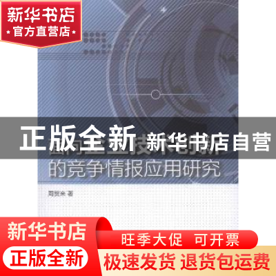 正版 面向企业技术创新的竞争情报应用研究 周贺来著 中国水利水