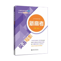 新高考英语写作(第二版)