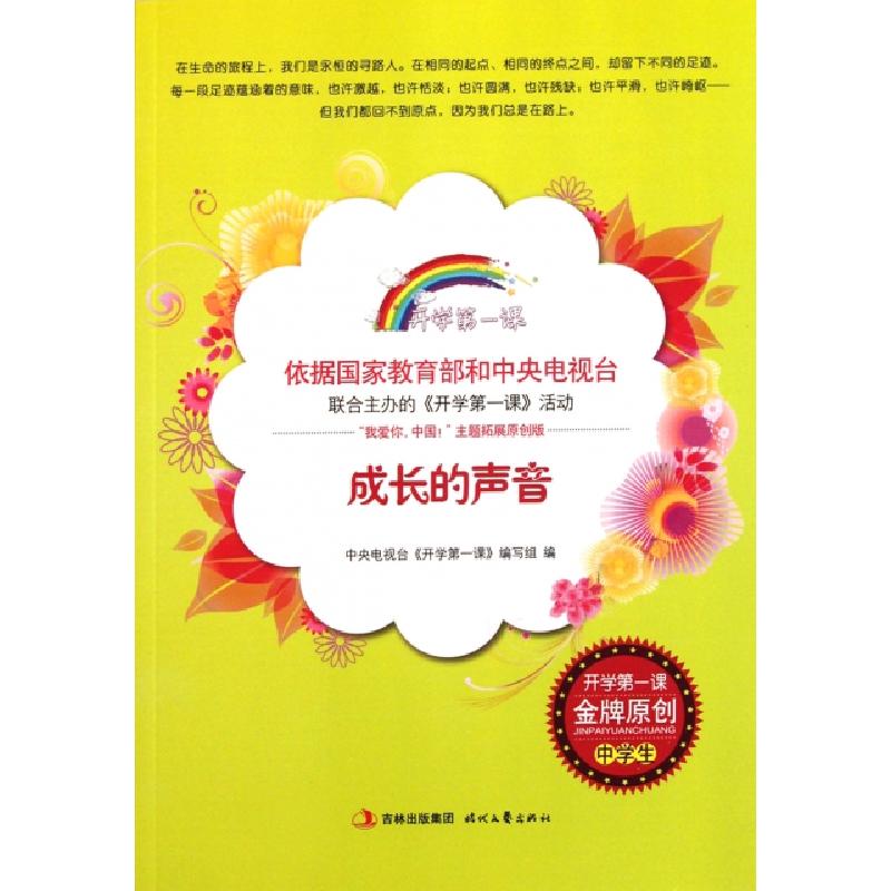 正版新书]成长的声音/开学第一课中央电视台开学第一课编写组|主