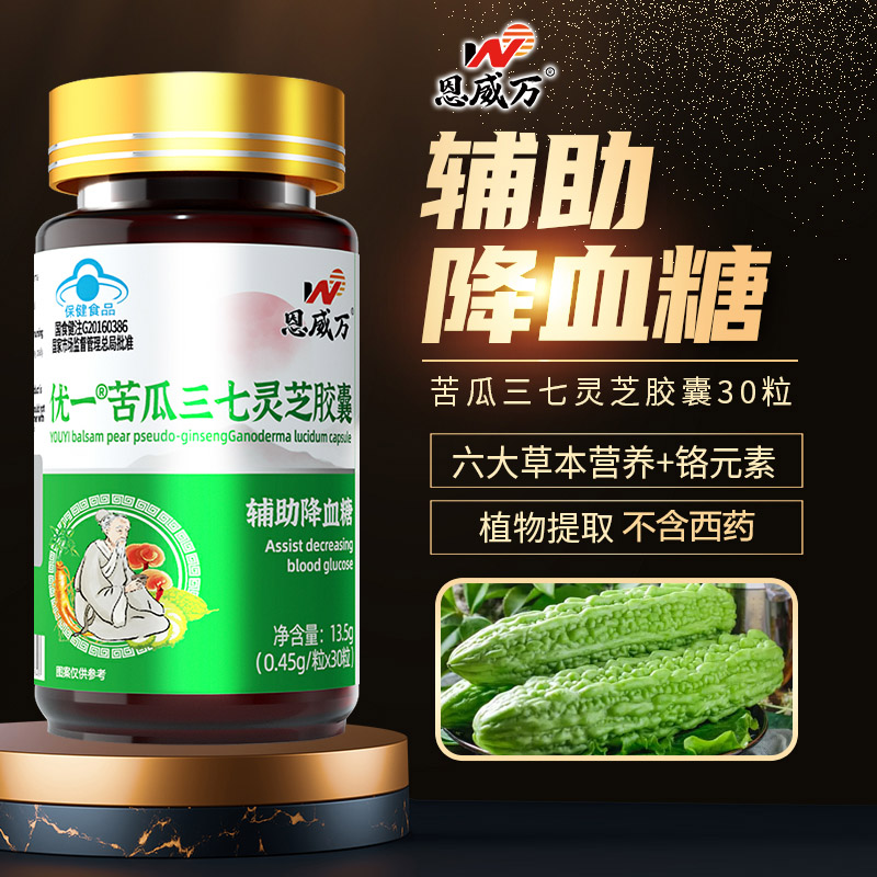 恩威万优一牌苦瓜三七灵芝胶囊苦瓜西洋参桑叶灵芝黄芪三七铬酵母提取物胶囊正品成人中老年人高血糖尿人降血糖糖友降糖保健食品