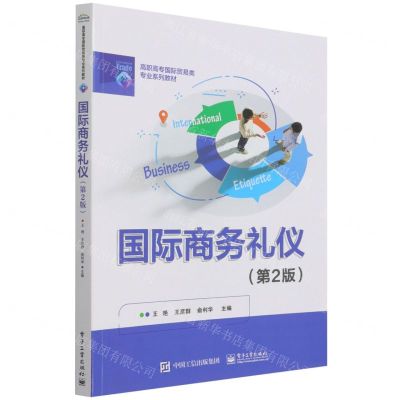 [N]国际商务礼仪(第2版高职高专国际贸易类专业系列教材)-9787121425325